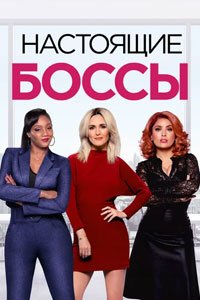 Гламурные боссы