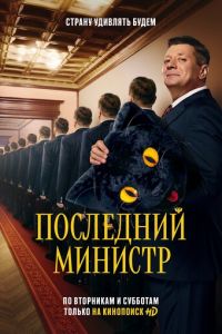 Сериал: Последний министр