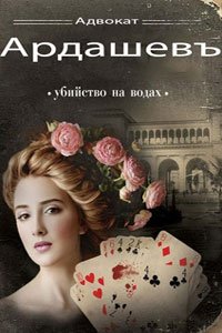 Адвокатъ Ардашевъ. Убийство на водах