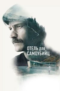 Отель для самоубийц