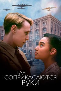 Где соприкасаются руки