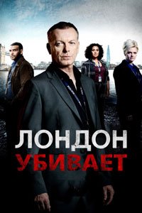 Сериал: Лондон убивает