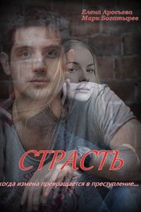 Сериал: Страсть