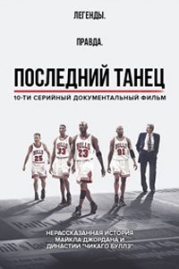 Сериал: Последний танец