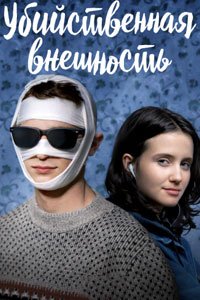 Убийственная внешность