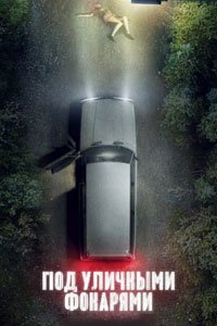 Сериал: Под уличными фонарями