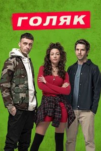 Сериал: Голяк