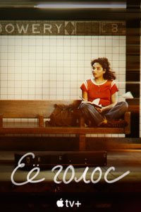 Сериал: Её голос