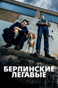 Сериал: Берлинские легавые
