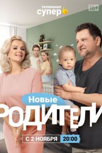 Сериал: Родители 4