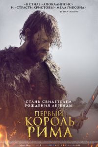 Первый король Рима