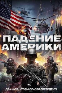 Падение Америки