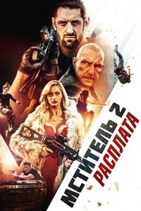 Мститель 2: Расплата