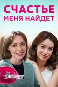 Сериал: Счастье меня найдет