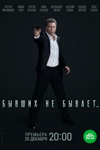 Сериал: Бывших не бывает