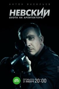 Сериал: Невский. Охота на Архитектора