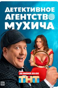 Сериал: Детективное агентство Мухича