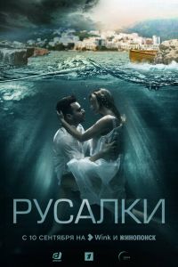 Сериал: Русалки