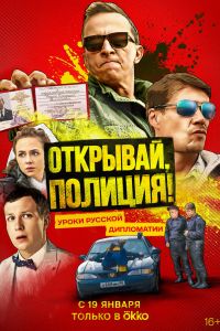 Сериал: Открывай, полиция!