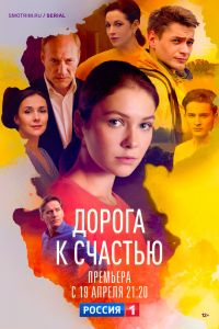 Сериал: Дорога к счастью