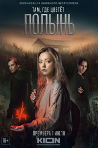 Сериал: Там, где цветёт полынь