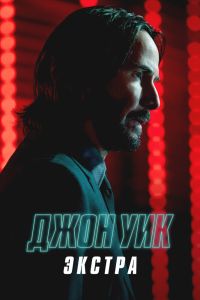 Сериал «Джон Уик: Экстра»