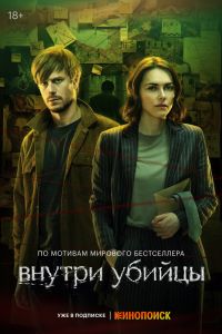 Сериал: Внутри убийцы