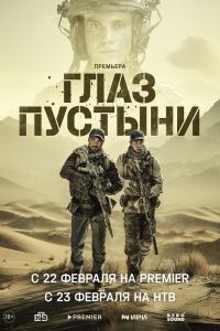 Сериал: Глаз пустыни