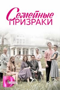 Сериал: Семейные призраки