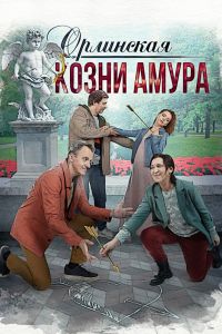 Сериал: Орлинская. Козни амура