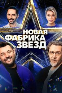 Сериал: Новая Фабрика звезд