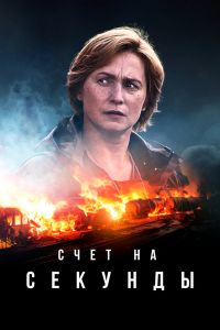 Сериал: Счет на секунды