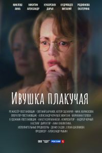 Сериал: Ивушка плакучая