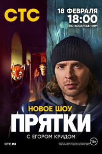 Сериал: Прятки