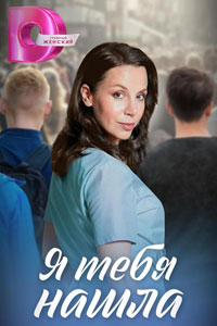 Сериал: Я тебя нашла