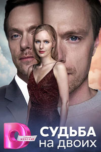 Сериал: Судьба на двоих