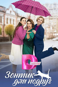 Сериал: Зонтик для подруг