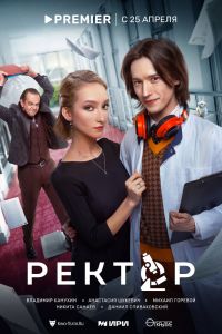 Сериал: Ректор