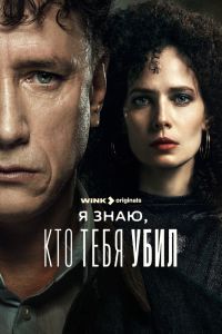 Сериал: Я знаю, кто тебя убил
