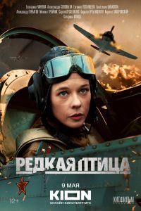 Сериал: Редкая птица
