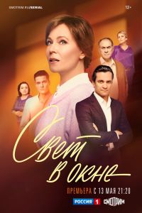Сериал: Свет в окне