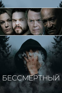Бессмертные