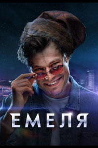 Сериал: Емеля