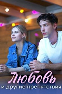 Сериал: Любовь и другие препятствия
