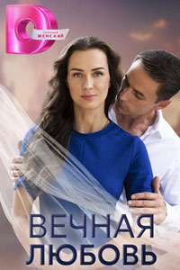 Сериал: Вечная любовь