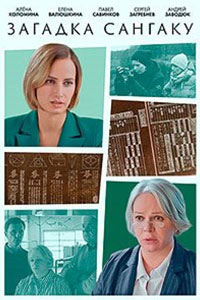 Загадка Сангаку