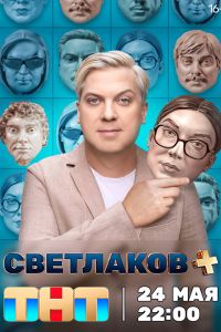 Шоу: Светлаков +