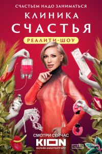 Сериал: Клиника счастья. Реалити