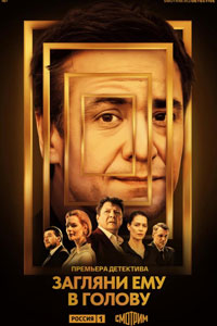 Сериал: Загляни ему в голову