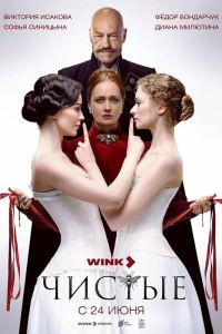 Сериал: Чистые